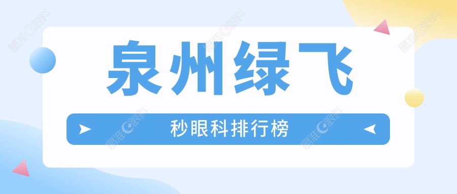 泉州绿飞秒眼科排行榜