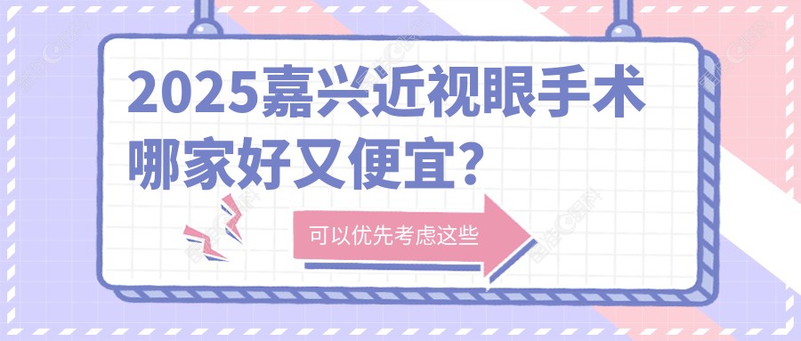 2025嘉兴近视眼手术哪家好又便宜？
