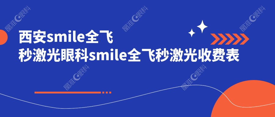 西安smile全飞秒激光眼科smile全飞秒激光收费表