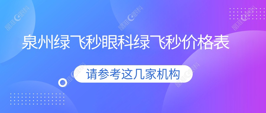 泉州绿飞秒眼科绿飞秒价格表
