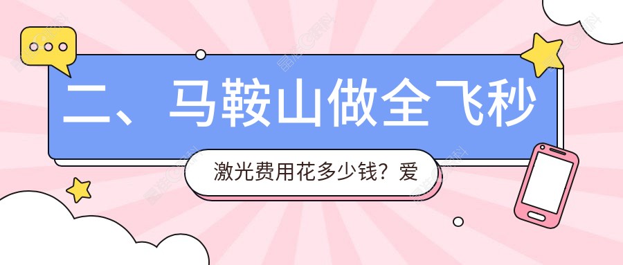 二、马鞍山做全飞秒激光费用花多少钱？爱尔眼科10359、12590、12588