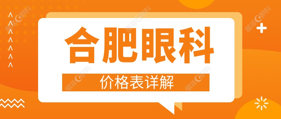 合肥眼科价格表详解