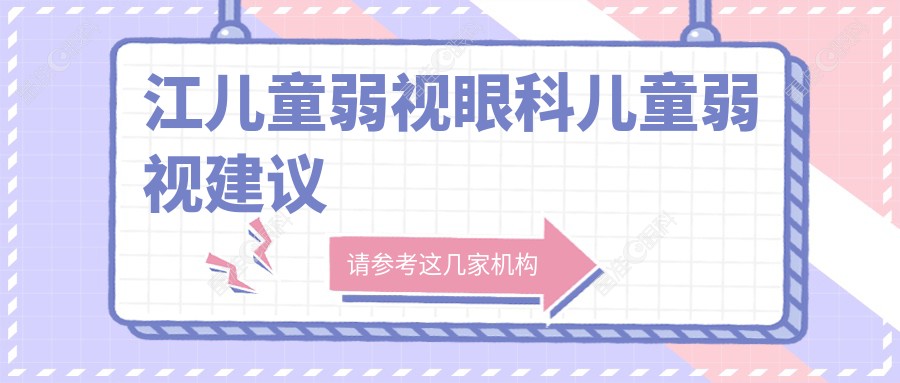 江儿童弱视眼科儿童弱视建议