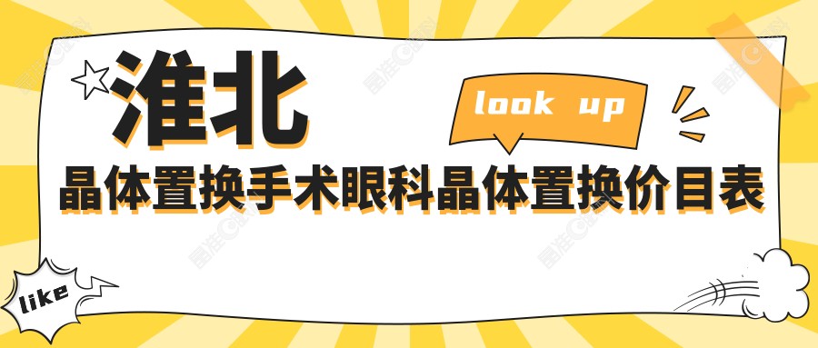 淮北晶体置换手术眼科晶体置换价目表
