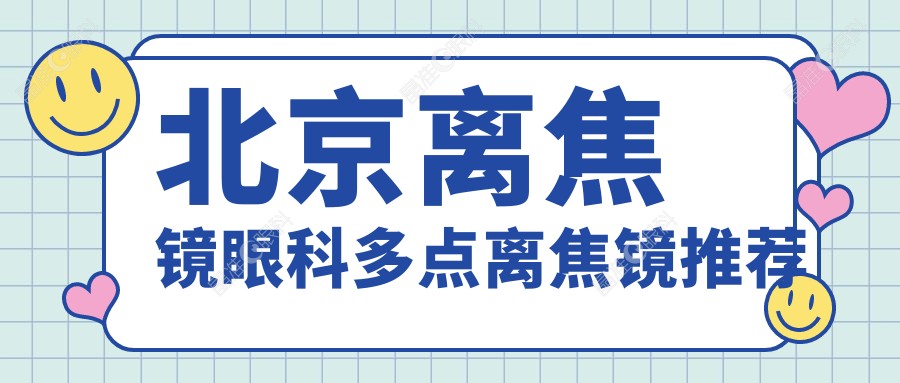 北京离焦镜眼科多点离焦镜推荐
