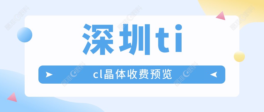 深圳ticl晶体收费预览