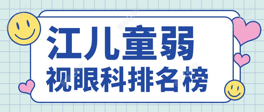 江儿童弱视眼科排名榜
