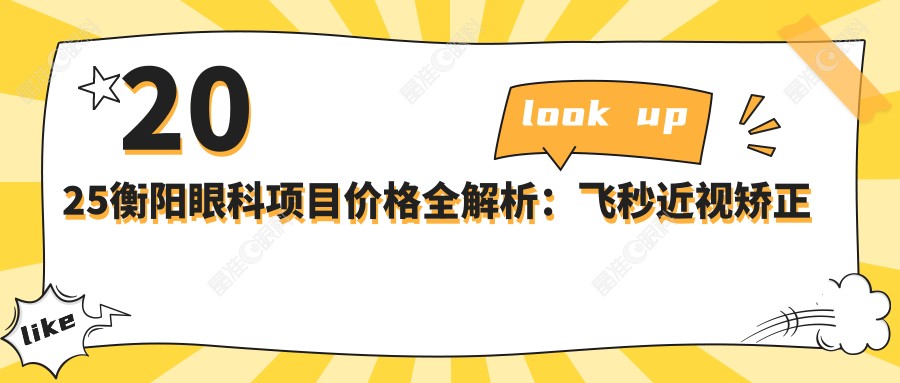 2025衡阳眼科项目价格全解析：飞秒近视矫正等费用明细，总价不超五千元