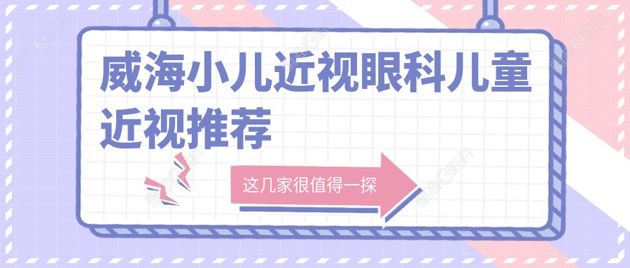 威海小儿近视眼科儿童近视推荐