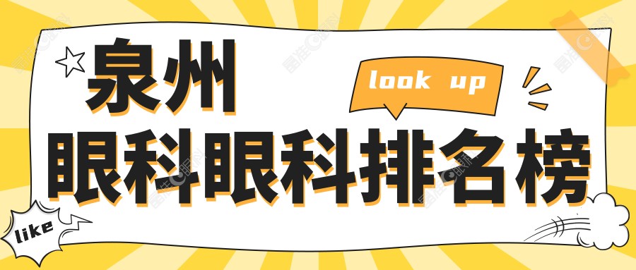 泉州眼科眼科排名榜