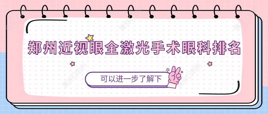 郑州近视眼全激光手术眼科排名