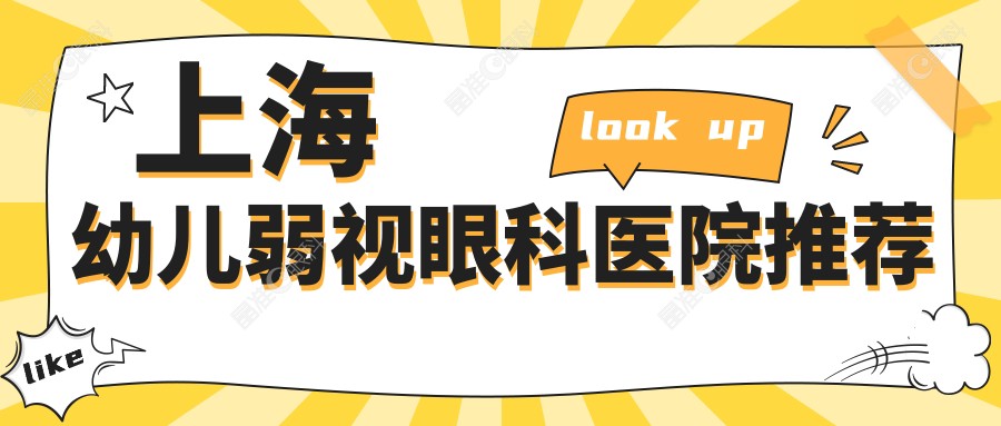 上海幼儿弱视眼科医院推荐