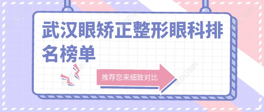 武汉眼矫正整形眼科排名榜单