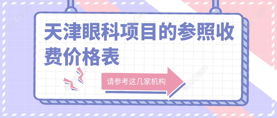 天津眼科项目的参照收费价格表