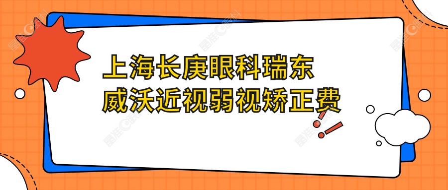 上海长庚眼科瑞东威沃近视弱视矫正费用揭秘：幼儿弱视治疗多少钱？