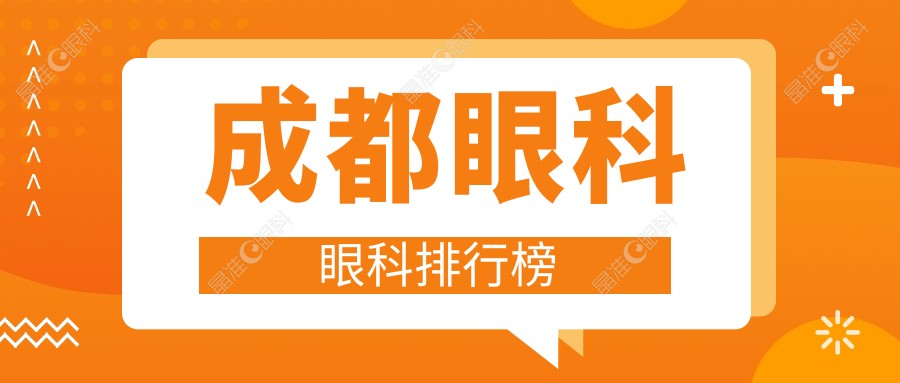 成都眼科眼科排行榜