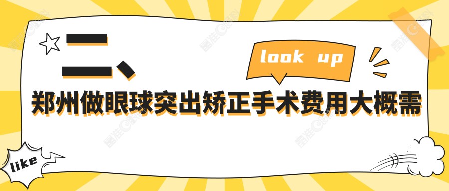 二、郑州做眼球突出矫正手术费用大概需要多少钱？尖峰眼科8868、美视美康9289、视献7759