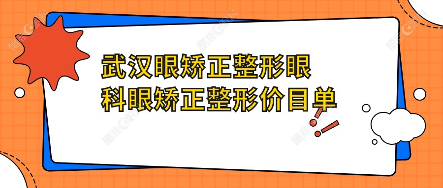 武汉眼矫正整形眼科眼矫正整形价目单