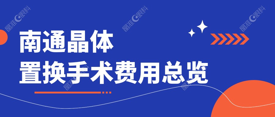 南通晶体置换手术费用总览