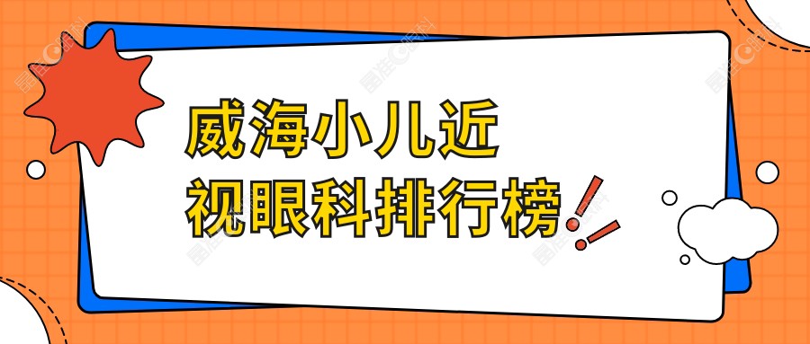 威海小儿近视眼科排行榜