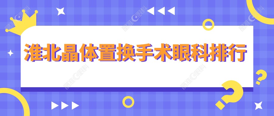 淮北晶体置换手术眼科排行