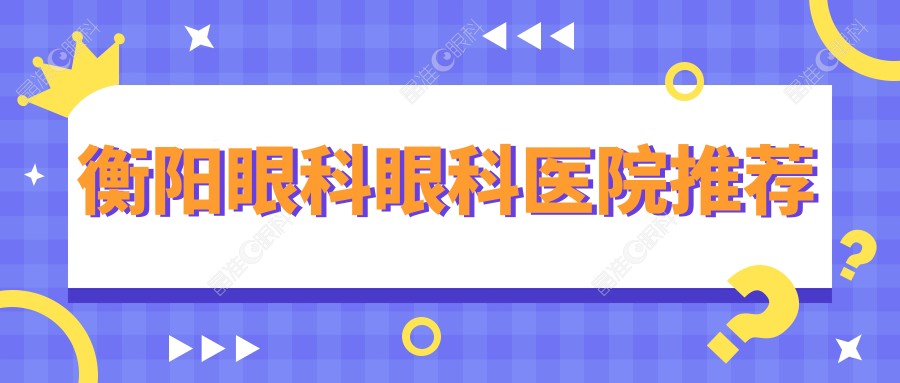 衡阳眼科眼科医院推荐