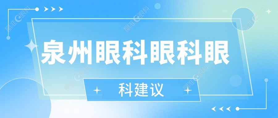 泉州眼科眼科眼科建议