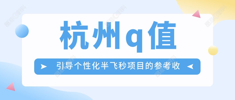杭州q值引导个性化半飞秒项目的参考收费价格表