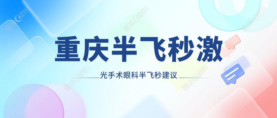 重庆半飞秒激光手术眼科半飞秒建议