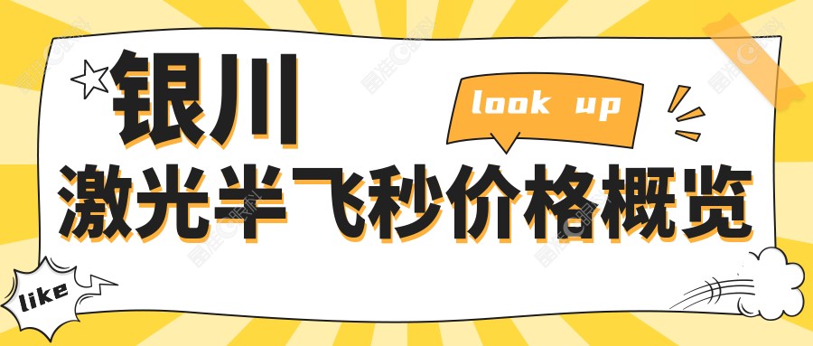 银川激光半飞秒价格概览