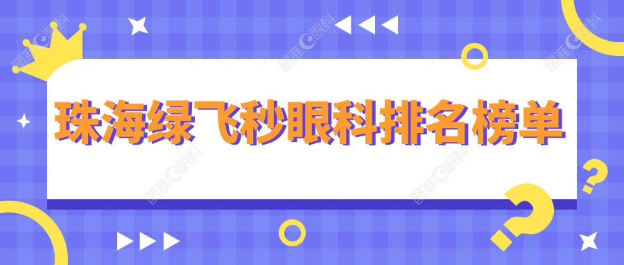 珠海绿飞秒眼科排名榜单