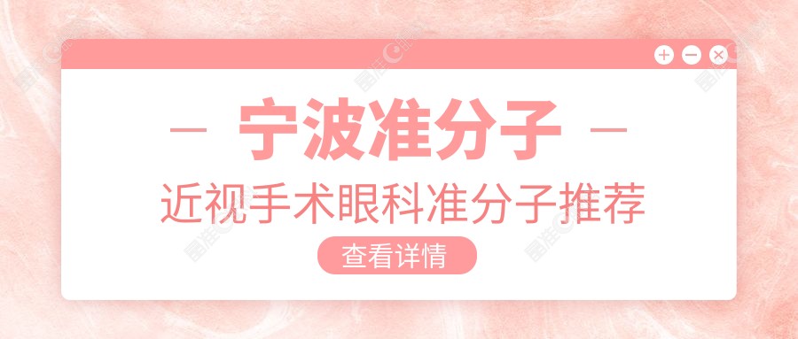 宁波准分子近视手术眼科准分子推荐