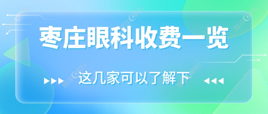 枣庄眼科收费一览