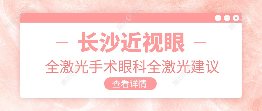 长沙近视眼全激光手术眼科全激光建议