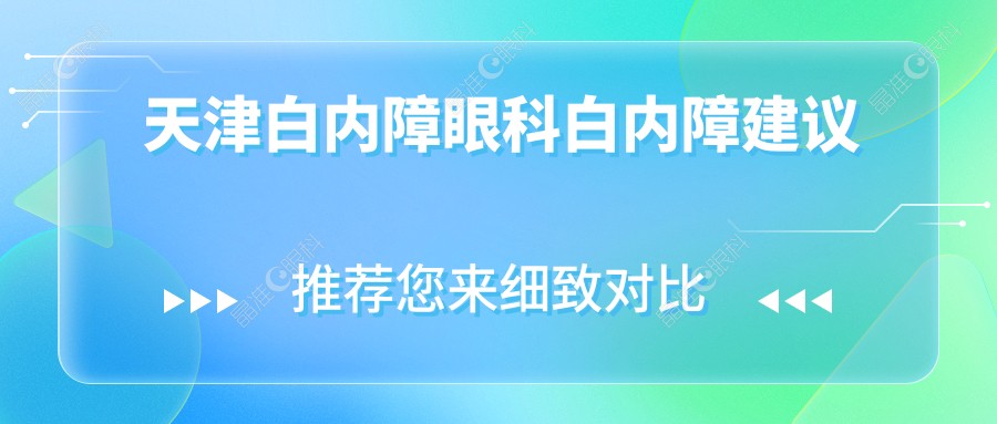 天津白内障眼科白内障建议