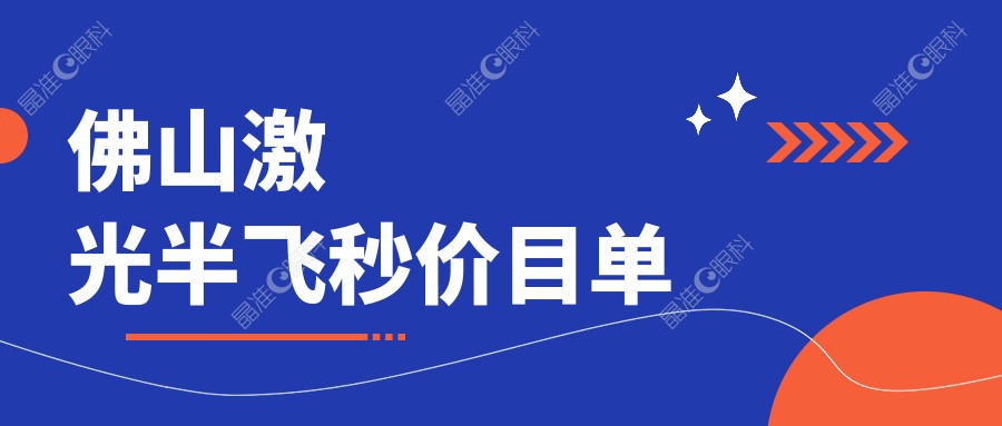 佛山激光半飞秒价目单
