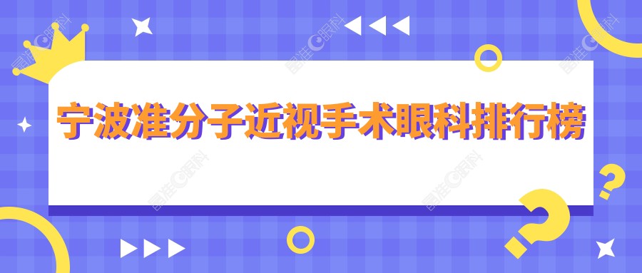 宁波准分子近视手术眼科排行榜