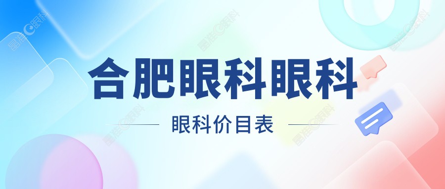 合肥眼科眼科眼科价目表