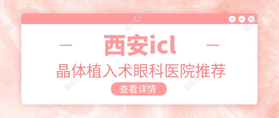 西安icl晶体植入术眼科医院推荐