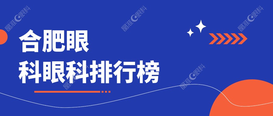合肥眼科眼科排行榜