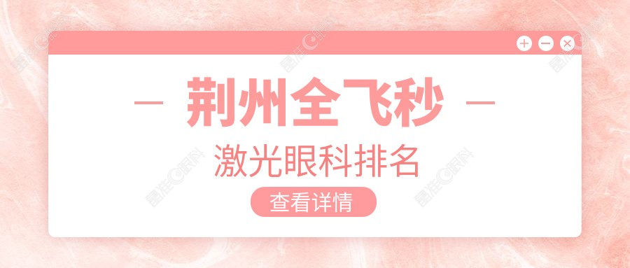 荆州全飞秒激光眼科排名
