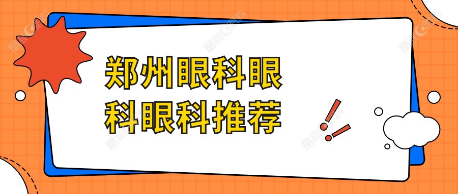 郑州眼科眼科眼科推荐