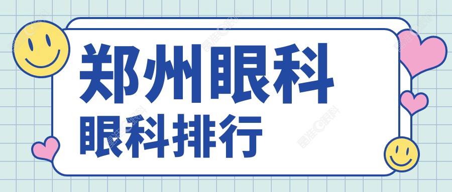 郑州眼科眼科排行