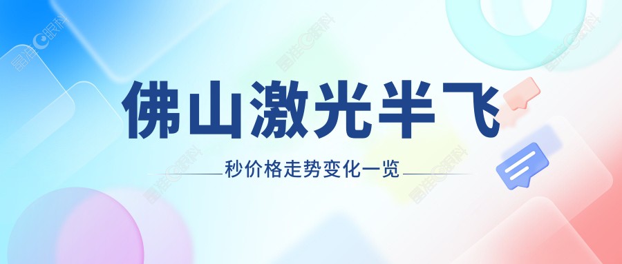 佛山激光半飞秒价格走势变化一览