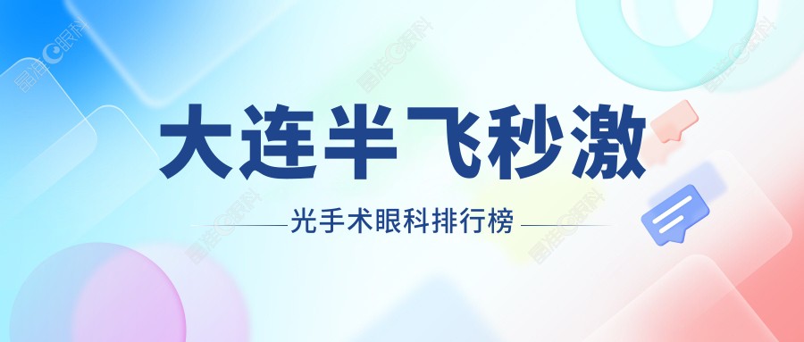大连半飞秒激光手术眼科排行榜
