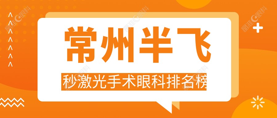 常州半飞秒激光手术眼科排名榜