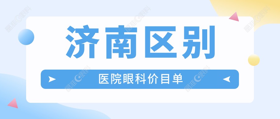 济南区别医院眼科价目单
