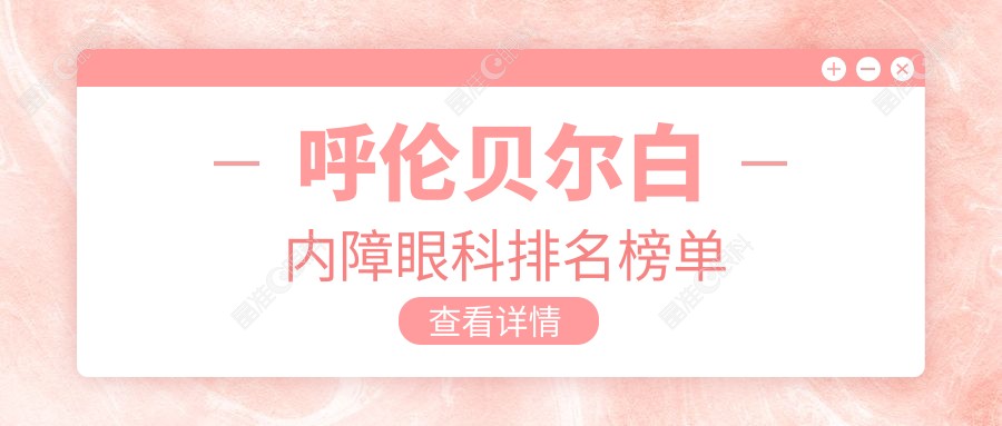 呼伦贝尔白内障眼科排名榜单