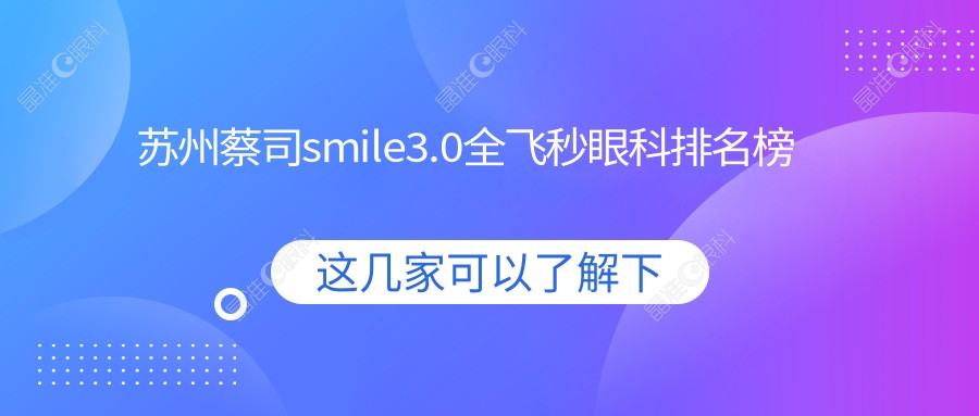 苏州蔡司smile3.0全飞秒眼科排名榜