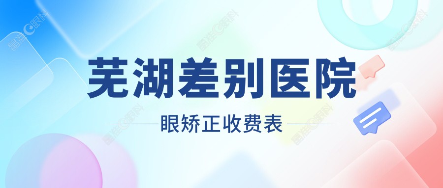 芜湖差别医院眼矫正收费表